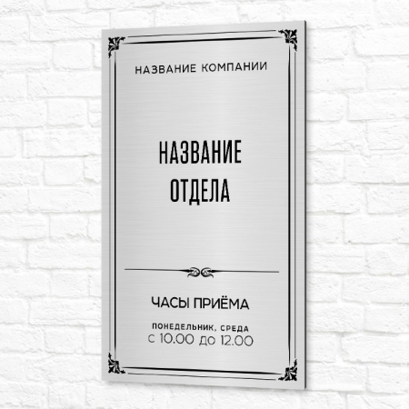 Табличка на композите 40x60см серебристая вертикальная режим работы